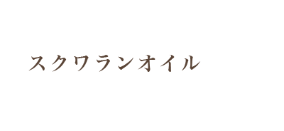 まり菊スクワランオイル