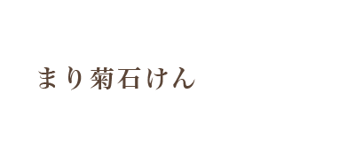 まり菊石けん