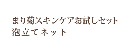 まり菊スキンケアお試しセット 泡立てネット